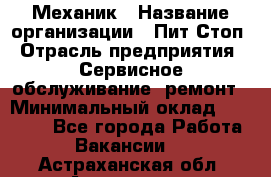 Механик › Название организации ­ Пит-Стоп › Отрасль предприятия ­ Сервисное обслуживание, ремонт › Минимальный оклад ­ 55 000 - Все города Работа » Вакансии   . Астраханская обл.,Астрахань г.